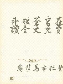 斗破苍穹在线阅读全文免费