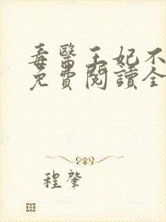 毒医王妃不好惹免费阅读全文