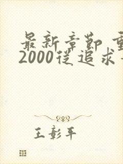 最新章节 重生2000从追求青涩校花同桌开始