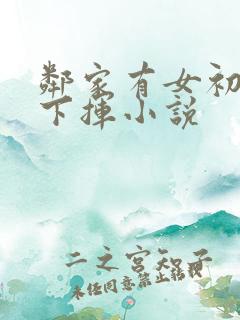邻家有女初长柳下挥小说
