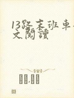 13路末班车全文阅读