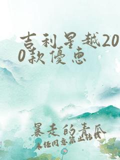 吉利星越2020款优惠