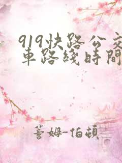 919快路公交车路线时间表