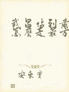 武昌站到黄鹤楼怎么走最方便