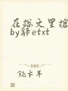 在总文里抢主角by辞etxt