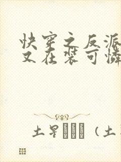 快穿之反派大佬又在装可怜小说