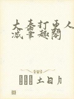 大奉打更人无删减笔趣阁