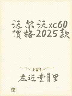 沃尔沃xc60价格2025款报价图片