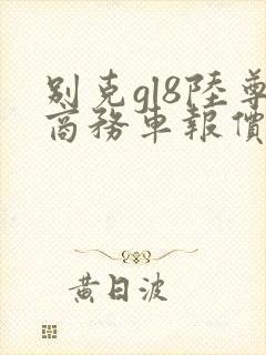 别克gl8陆尊商务车报价2020款