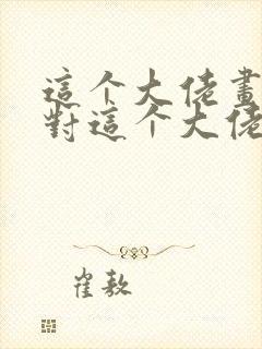 这个大佬画风不对这个大佬画风不对