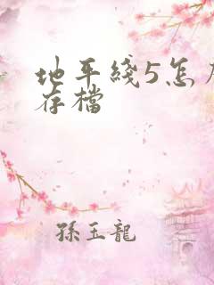 地平线5怎么换存档