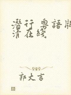潜行 粤语版高清在线