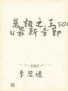 万相之王sodu最新章节