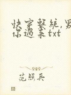 快穿系统,男神你过来txt