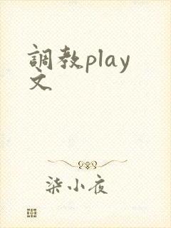 调教play 文