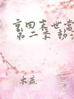 重回末世当大佬 第二季 动漫