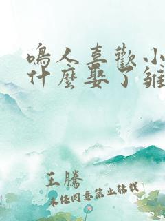鸣人喜欢小樱为什么娶了雏田