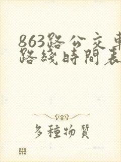 863路公交车路线时间表时间 863路公交车路线时间表时间