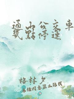 通山公交车晚上几点停运 通山公交车晚上几点停运