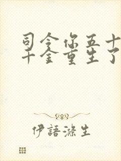 司令你五十岁的千金重生了免费阅读