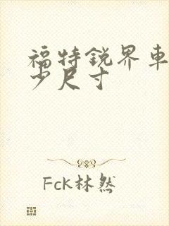 福特锐界车宽多少尺寸