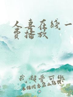 人妻在线一级免费播放