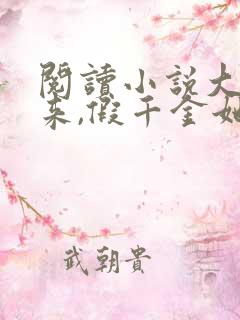阅读小说大佬归来,假千金她不装了