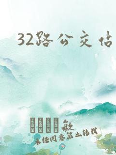 32路公交站点