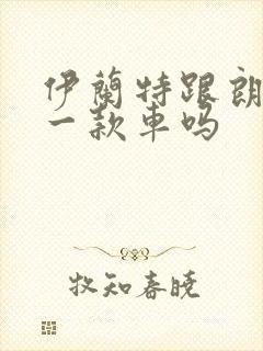伊兰特跟朗动是一款车吗