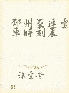 邳州至连云港火车时刻表