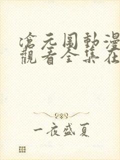 沧元图动漫免费观看全集在线高清