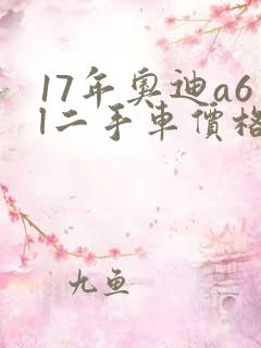 17年奥迪a6l二手车价格