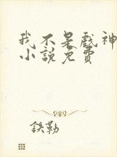 我不是戏神陈伶小说免费