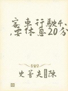 客车行驶4小时,要休息20分钟? 客车行驶4小时,要休息20分钟?