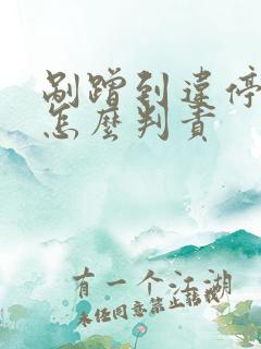 剐蹭到违停车辆怎么判责