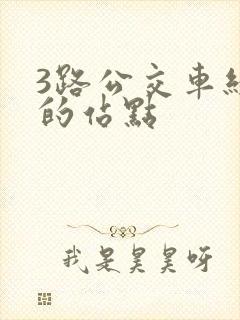 3路公交车经过的站点