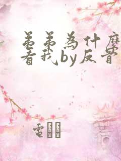 弟弟为什么这样看我by反骨小狗在 弟弟为什么这样看我by反骨小狗在