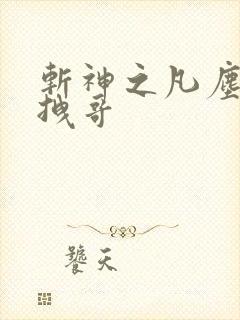 斩神之凡尘神域拽哥