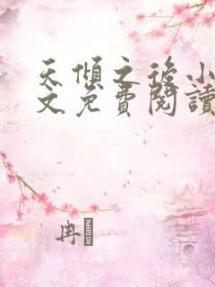 天倾之后小说全文免费阅读无弹窗