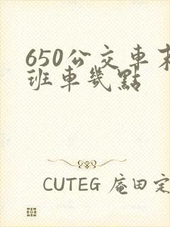 650公交车末班车几点