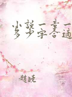 小说一章一般写多少字合适
