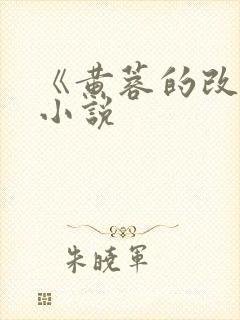 《黄蓉的改变》小说