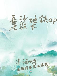 长沙地铁app老版本