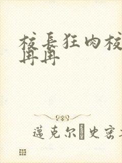 校长狂肉校花h冉冉