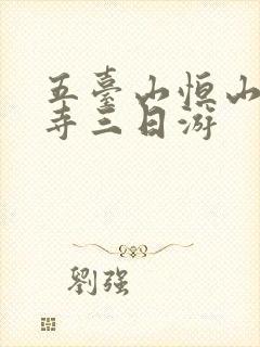 五台山恒山悬空寺三日游