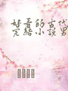 好看的古代言情完结小说男主高冷
