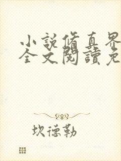 小说修真界败类全文阅读免费