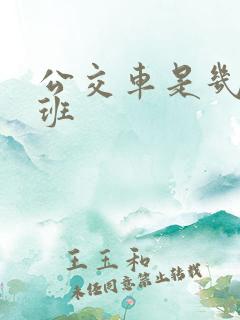 公交车是几点下班