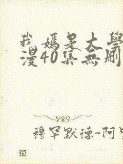 我嫣是大学生韩漫40集无删减