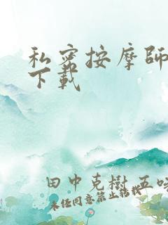 私密按摩师小说下载